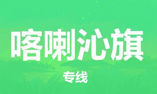 番禺区到喀喇沁旗物流专线-喀喇沁旗到番禺区货运-卡班运输