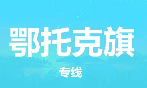 泉州到鄂托克旗物流公司-泉州到鄂托克旗专线（危化品电动车/托运所有货源/均可承运）