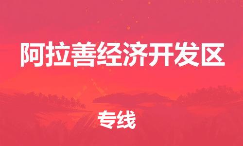 番禺区到阿拉善经济开发区物流专线-安全运输，首选番禺区至阿拉善经济开发区货代-国际物流