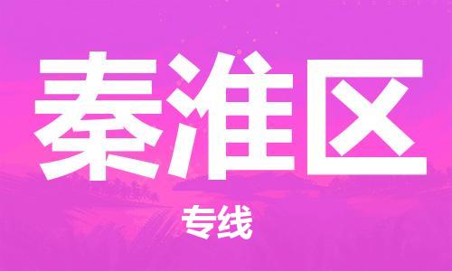 白云区到秦淮区物流专线-白云区至秦淮区货运让您货到之后无