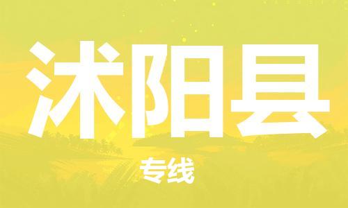 番禺区到沭阳县物流-番禺区至沭阳县货运运输服务的高效方案