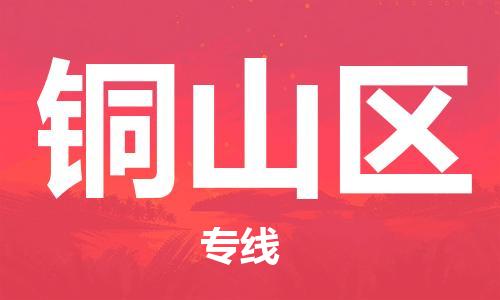 番禺区到铜山区物流专线-铜山区到番禺区货运-直达运输