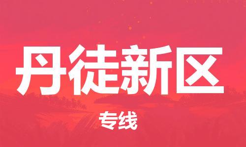 增城区到丹徒新区物流专线|增城区到丹徒新区货运（县/镇-直达-派送）