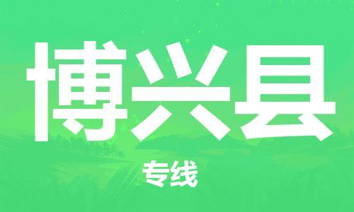 江门到博兴县物流公司-为您提供实惠可靠的物流服务江门至博兴县电动车托运-