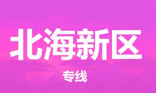 番禺区到北海新区物流-番禺区至北海新区货运优质的运输方案