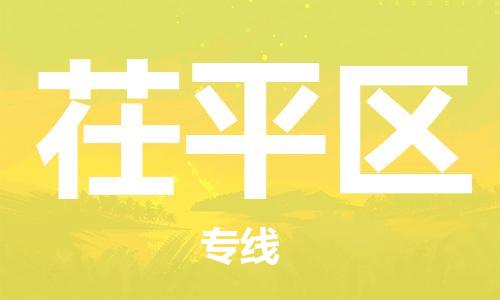 番禺区到茌平区物流公司-轻松搞定运输问题番禺区至茌平区专线