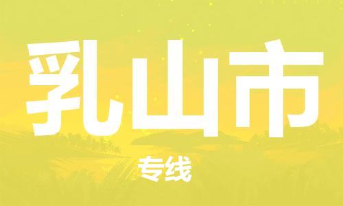 番禺区到乳山市物流公司-番禺区至乳山市专线为您解决运输难题