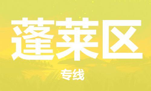 白云区到蓬莱区物流专线-白云区到蓬莱区货运-团结协作