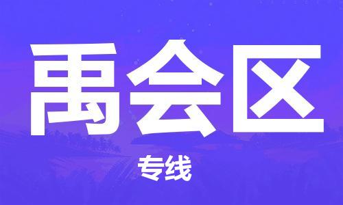 大亚湾区到禹会区物流公司-大亚湾区至禹会区专线帮您加快物流运输速度! 大亚湾区到禹会区物流公司-大亚湾区至禹会区专线帮您加快物流运输速度!