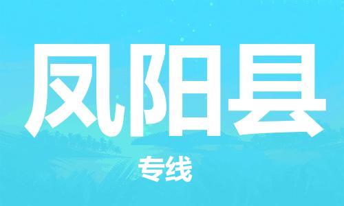 白云区到凤阳县物流公司-白云区至凤阳县专线专业的托