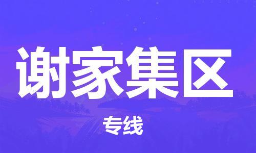 增城区到谢家集区物流专线-增城区至谢家集区货运的高品质服务 增城区到谢家集区物流专线-增城区至谢家集区货运的高品质服务