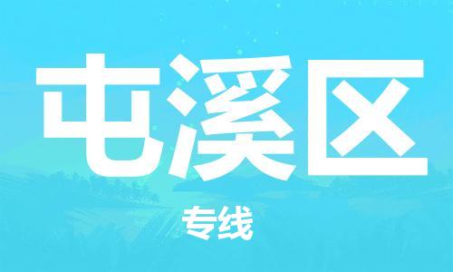 江门到屯溪区物流公司-为您提供实惠可靠的物流服务江门至屯溪区电动车托运-