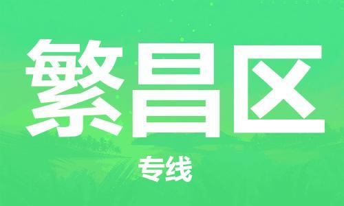 番禺区到繁昌区物流专线|繁昌区到番禺区货运|冷链运输