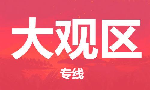 增城区到大观区物流专线-增城区物流到大观区（今日/热线）