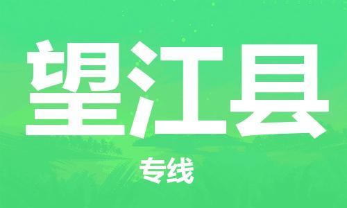 白云区到望江县物流公司-白云区到望江县专线货物实时监