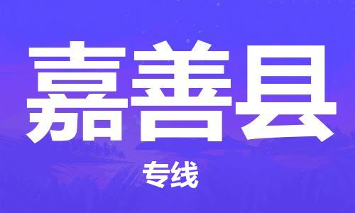 江门到嘉善县物流公司-为您提供实惠可靠的物流服务江门至嘉善县电动车托运-