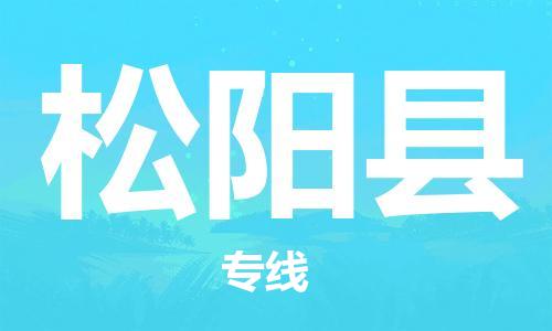 增城区到松阳县物流专线-增城区至松阳县货运-全方位覆盖,满足您不同需求 增城区到松阳县物流专线-增城区至松阳县货运-全方位覆盖,满足您不同需求