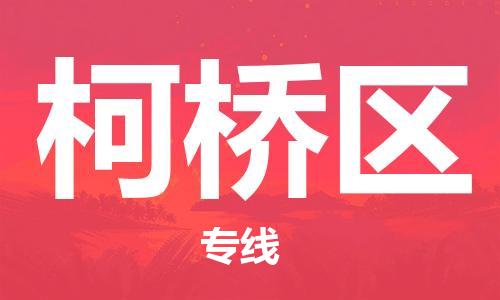 白云区到柯桥区物流-白云区至柯桥区货运终端配送 白云区到柯桥区物流-白云区至柯桥区货运终端配送