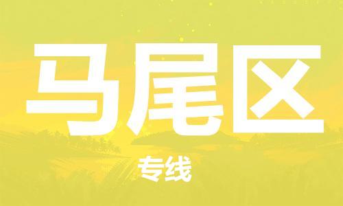 增城区到马尾区物流专线-增城区至马尾区货运专线物流运输服务快速便捷