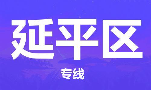 江门到延平区物流公司-为您提供实惠可靠的物流服务江门至延平区电动车托运- 江门到延平区物流公司-为您提供实惠可靠的物流服务江门至延平区电动车托运-