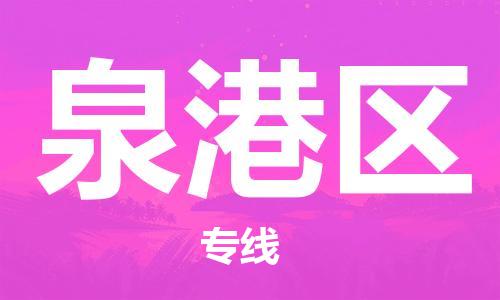 大亚湾区到泉港区物流公司-大亚湾区至泉港区专线为您节省时间和费用