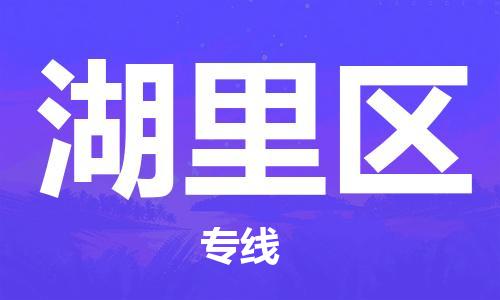 大亚湾区到湖里区物流专线-大亚湾区至湖里区专线-您值得信赖的服务品牌