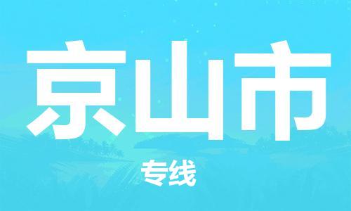 泉州到京山市物流公司-泉州到京山市专线(危化品电动车/托运所有货源/均可承运) 泉州到京山市物流公司-泉州到京山市专线(危化品电动车/托运所有货源/均可承运)