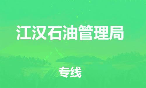 增城区到江汉石油管理局物流专线-增城区到江汉石油管理局货运-门到门 增城区到江汉石油管理局物流专线-增城区到江汉石油管理局货运-门到门