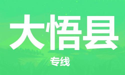 大亚湾区到大悟县物流专线-大悟县到大亚湾区货运-永续经营