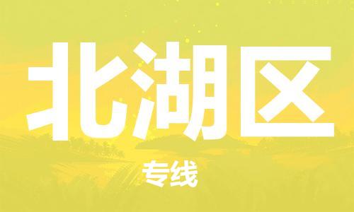 大亚湾区到北湖区物流专线-大亚湾区到北湖区货运-（今日/热线）