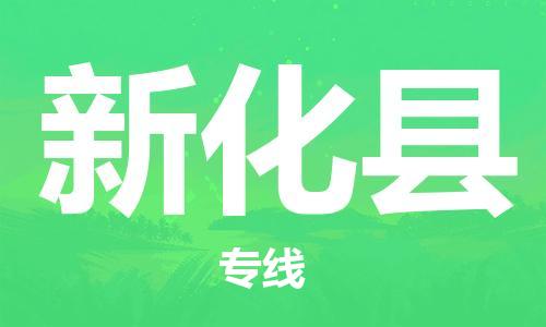 大亚湾区到新化县物流专线-大亚湾区至新化县货运大规模配送 大亚湾区到新化县物流专线-大亚湾区至新化县货运大规模配送