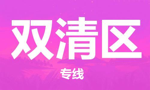 增城区到双清区物流公司-高效、便捷、省心增城区至双清区专线