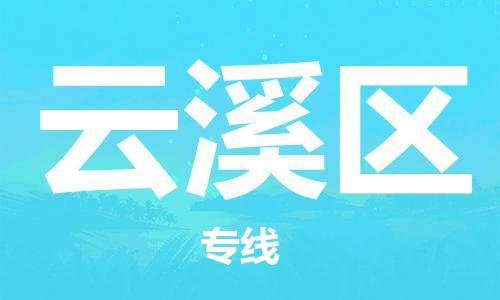 佛冈县到云溪区物流|佛冈县到云溪区专线|放心托运