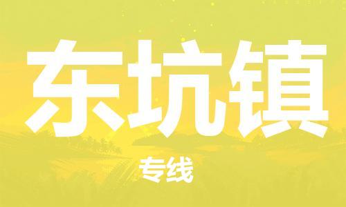 石碣镇到东坑镇物流专线-快速安全石碣镇至东坑镇电动车托运专线