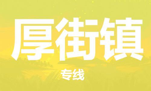 佛冈县到厚街镇物流公司|佛冈县到厚街镇专线|轻拿轻放