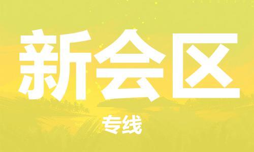 增城区到新会区物流专线-新会区到增城区货运-欢迎咨询