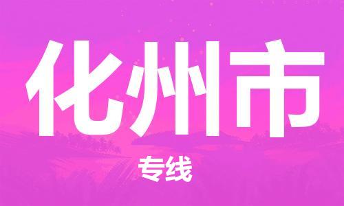 泉州到化州市物流公司-泉州到化州市专线(危化品电动车/托运所有货源/均可承运) 泉州到化州市物流公司-泉州到化州市专线(危化品电动车/托运所有货源/均可承运)