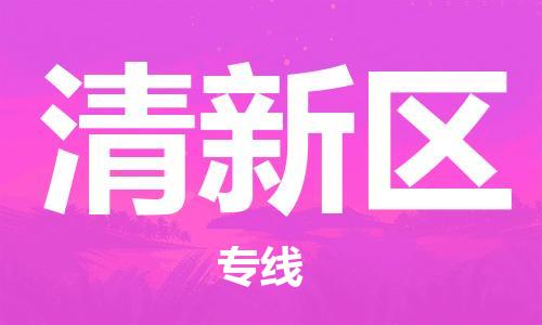 大亚湾区到清新区物流公司-大亚湾区至清新区专线-一流的配送服务