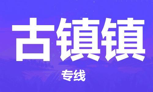 泉州到古镇镇物流公司-泉州到古镇镇专线（危化品电动车/托运所有货源/均可承运）