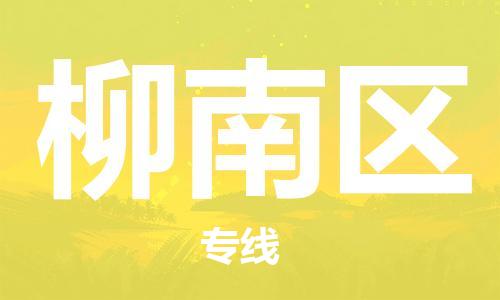 增城区到柳南区物流专线-柳南区到增城区货运-大件运输 增城区到柳南区物流专线-柳南区到增城区货运-大件运输