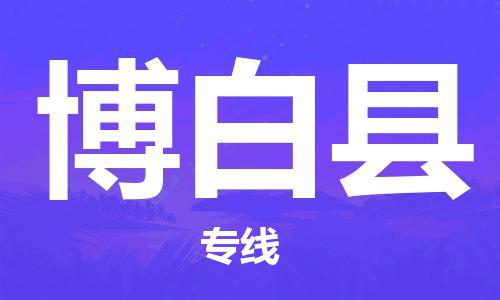 江门到博白县物流公司-为您提供实惠可靠的物流服务江门至博白县电动车托运- 江门到博白县物流公司-为您提供实惠可靠的物流服务江门至博白县电动车托运-