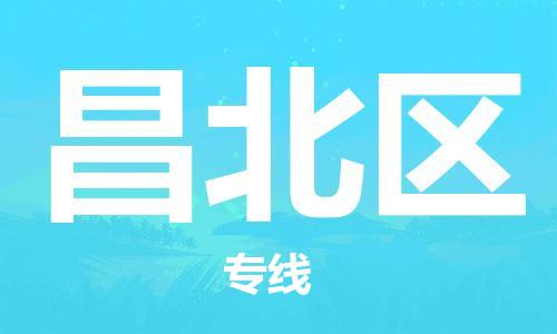 江门到昌北区物流公司-为您提供实惠可靠的物流服务江门至昌北区电动车托运-