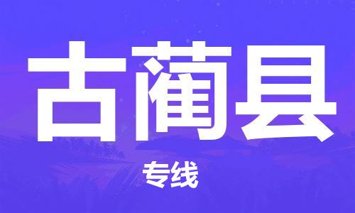 江门到古蔺县物流公司-为您提供实惠可靠的物流服务江门至古蔺县电动车托运- 江门到古蔺县物流公司-为您提供实惠可靠的物流服务江门至古蔺县电动车托运-