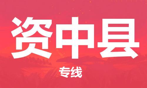 江门到资中县物流公司-为您提供实惠可靠的物流服务江门至资中县电动车托运-