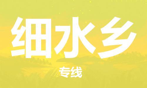 白云区到细水乡物流-白云区到细水乡专线-用心服务 白云区到细水乡物流-白云区到细水乡专线-用心服务