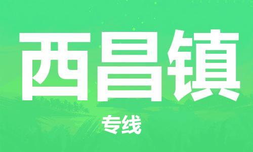 白云区到西昌镇物流专线-白云区至西昌镇货运值得信赖的选择 白云区到西昌镇物流专线-白云区至西昌镇货运值得信赖的选择