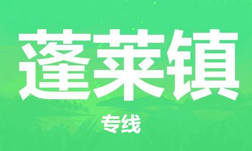 增城区到蓬莱镇物流专线-增城区至蓬莱镇货运-实现全程化物流管理，更加高效