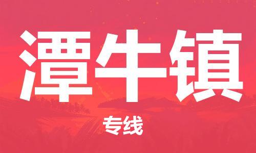 增城区到潭牛镇物流公司-上海到潭牛镇专线-创新服务