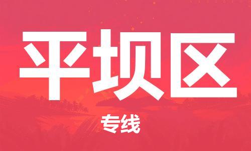 增城区到平坝区物流公司-增城区至平坝区专线为您定制最佳物流方案 增城区到平坝区物流公司-增城区至平坝区专线为您定制最佳物流方案