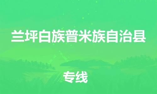 白云区到兰坪白族普米族自治县物流公司-直达往返-满足您的需求 白云区到兰坪白族普米族自治县物流公司-直达往返-满足您的需求